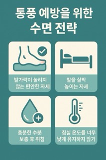 편안한 수면 자세와 발가락 압박을 줄이는 수면 전략을 설명한 일러스트