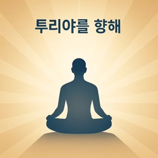 빛을 향해 명상하는 인물의 실루엣과 "투리야를 향해" 문구가 조화를 이루는 디지털 일러스트 – TM 실천을 유도하는 결론 이미지