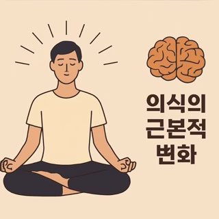 텍스트: 명상 중인 인물 옆에 의식을 상징하는 뇌 그림과 ‘의식의 근본적 변화’라는 한글 텍스트가 배치된 일러스트